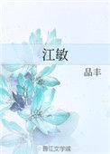 江敏厦门大学
