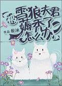 被雪狼夫君薅秃了怎么办? 百度