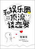 娱乐圈顶流谈恋爱