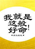 “我就是这般女子”