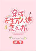穿成天生万人迷怎么办by