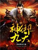 九天神帝