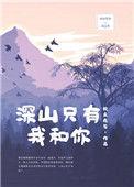 深山只有我和你 笔趣