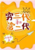 富三代