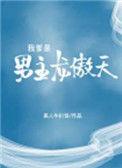 我爹是男主龙傲天晋江