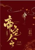 帝宠令全文txt