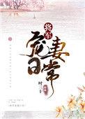 将军宠妻日常 蜜糖蕊蕊