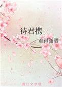 待君携取东风至