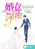 婚深意动婚腹黑总裁