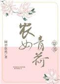 农女青荷(穿书)