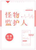 怪物监护人攻受叫什么