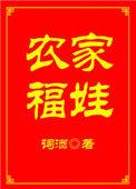 农家福娃福女降世全文