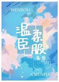 温柔臣服甜糯百度