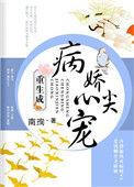 重生成病娇心尖宠章节目录