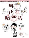 男主还在暗恋我t