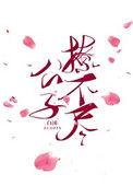 公子不行