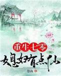 重生七零媳妇有点仙