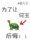 为了让何玉后悔结局