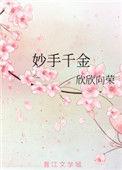 妙手千金电影免费观看完整版