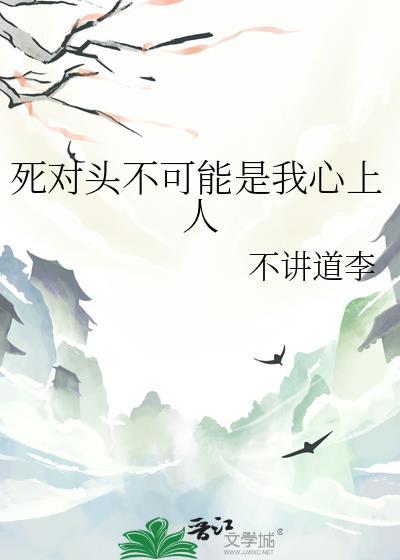死对头能不能心动
