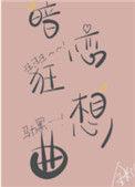 暗恋狂想曲晋江
