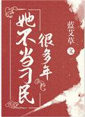他不当刁民好多年全文阅读