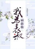 我为表叔画新妆番外