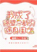 我成了隔壁总裁的随身闺女免费阅读