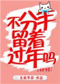 不分手留着过清明