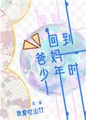 回到爸妈少年时by山竹笔趣阁