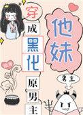 穿成黑化原男主的妹妹