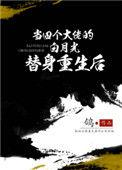 当四个大佬的白月光替身重生后鸽