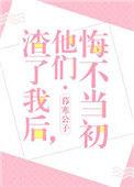 他们悔不当初 作者暮寒公子