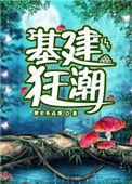 基建狂潮txt宝书网