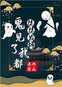 鬼见了我都觉刺激