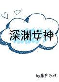 深渊女神TXT全本