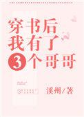 穿书后我有了三个哥哥 溪州