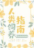 人类饲养指南免费阅读