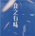 食之有味下一句最佳答案