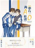 两a相逢必有一o是虐文吗