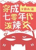 穿成七零年代泼辣女 聚合中文网