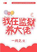 我在监狱养大佬txt宝书