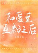 爱豆跟粉丝在一起
