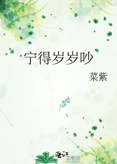 宁得岁岁吵菜紫