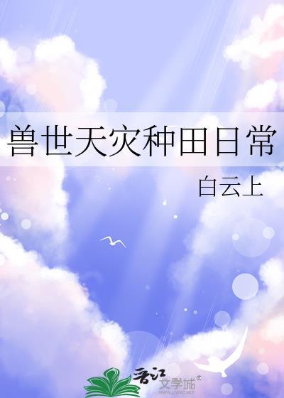兽世种田文推荐经典排行