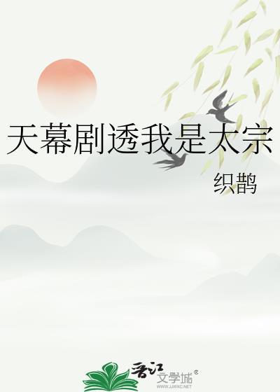 天幕剧透我是太宗姜衡