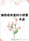 重生成偏执吸血鬼的小娇妻百度