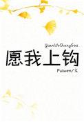 愿你上钩
