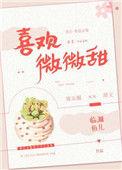 喜欢微微甜txt盘搜搜