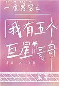 一夜暴富后我有五个巨星哥哥茱寻